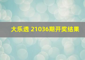 大乐透 21036期开奖结果